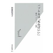 バブル女は「死ねばいい」―婚活、アラフォー(笑)(光文社新書) [新書]