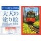 大人の塗り絵POSTCARD BOOK―ローカル線のある風景編 [単行本]
