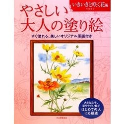 やさしい大人の塗り絵 いきいきと咲く花編 [単行本]