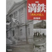 図説 満鉄―「満洲」の巨人(ふくろうの本) [全集叢書]