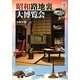 昭和路地裏大博覧会 新装版 (らんぷの本) [全集叢書]