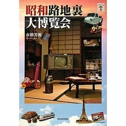 昭和路地裏大博覧会 新装版 (らんぷの本) [全集叢書]