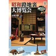昭和路地裏大博覧会 新装版 (らんぷの本) [全集叢書]