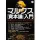 マルクス『資本論』入門―危機の資本主義を超えるために(KAWADE道の手帖) [単行本]