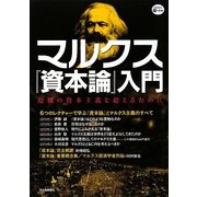 マルクス『資本論』入門―危機の資本主義を超えるために(KAWADE道の手帖) [単行本]