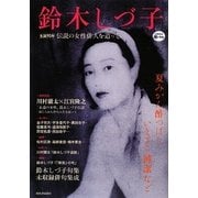 鈴木しづ子―生誕90年 伝説の女性俳人を追って(KAWADE道の手帖) [単行本]