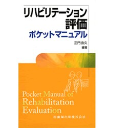 リハビリテーション評価ポケットマニュアル [単行本]