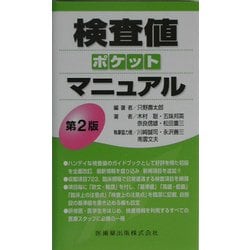 検査値ポケットマニュアル 第2版 [単行本]