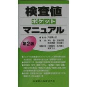 検査値ポケットマニュアル 第2版 [単行本]