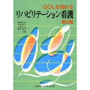 QOLを高めるリハビリテーション看護 第2版 [単行本]