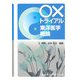 ○×トライアル 東洋医学概論 [単行本]