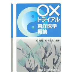 ○×トライアル 東洋医学概論 [単行本]