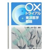 ○×トライアル 東洋医学概論 [単行本]