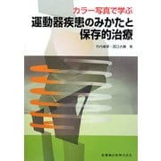 カラー写真で学ぶ運動器疾患のみかたと保存的治療 [単行本]