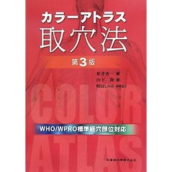 カラーアトラス取穴法 第3版 [単行本]