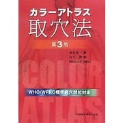 カラーアトラス取穴法 第3版 [単行本]