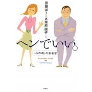ヘンでいい。―「心の病」の患者学 [単行本]