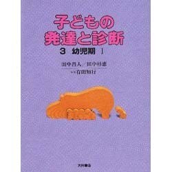 子どもの発達と診断 3 幼児期 1 [全集叢書]
