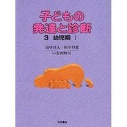 子どもの発達と診断 3 幼児期 1 [全集叢書]