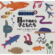 目の不自由な子どもたち(子どものためのバリアフリーブック―障害を知る本〈6〉) [全集叢書]