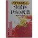 わかってたのしい生活科1年の授業 [全集叢書]