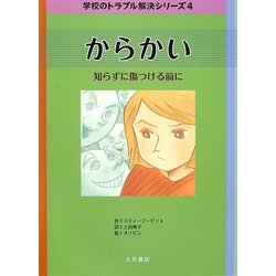 からかい―知らずに傷つける前に(学校のトラブル解決シリーズ〈4〉) [全集叢書]