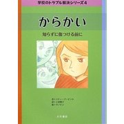 からかい―知らずに傷つける前に(学校のトラブル解決シリーズ〈4〉) [全集叢書]