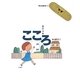 こころ(考える絵本〈1〉) [全集叢書]