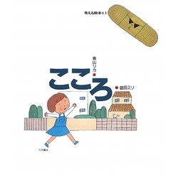 こころ(考える絵本〈1〉) [全集叢書]