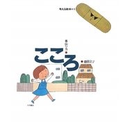 こころ(考える絵本〈1〉) [全集叢書]