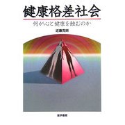 健康格差社会―何が心と健康を蝕むのか [単行本]
