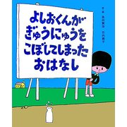 よしおくんがぎゅうにゅうをこぼしてしまったおはなし(レインボーえほん〈7〉) [絵本]
