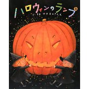 ハロウィンのランプ(キラキラえほん〈8〉) [絵本]