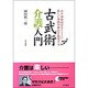 古武術介護入門－古の身体技法をヒントに新しい身体介助法を提案する DVD付 [単行本]