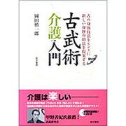 古武術介護入門－古の身体技法をヒントに新しい身体介助法を提案する DVD付 [単行本]