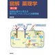 図解 薬理学―病態生理から考える薬の効くメカニズムと治療戦略 第2版 [単行本]