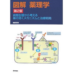 図解 薬理学―病態生理から考える薬の効くメカニズムと治療戦略 第2版 [単行本]