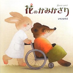 花のかみかざり [絵本]