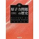 原子力問題の歴史 復刻新版 (KAWADEルネサンス) [単行本]