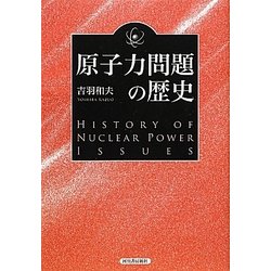 原子力問題の歴史 復刻新版 (KAWADEルネサンス) [単行本]