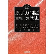 原子力問題の歴史 復刻新版 (KAWADEルネサンス) [単行本]