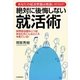 絶対に後悔しない就活術―あなたの就活常識は間違いだらけ! [単行本]