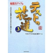 テストの花道〈3〉地頭力アップ篇 [単行本]