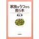 家族をうつから救う本 [単行本]