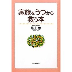 家族をうつから救う本 [単行本]