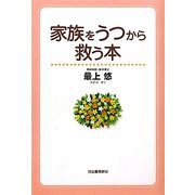 家族をうつから救う本 [単行本]