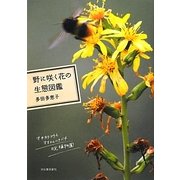 野に咲く花の生態図鑑 [単行本]