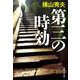 第三の時効(集英社文庫) [文庫]