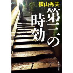 第三の時効(集英社文庫) [文庫]