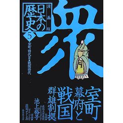 ヨドバシ Com 漫画版 日本の歴史 5 室町時代2 戦国時代 集英社文庫 文庫 通販 全品無料配達